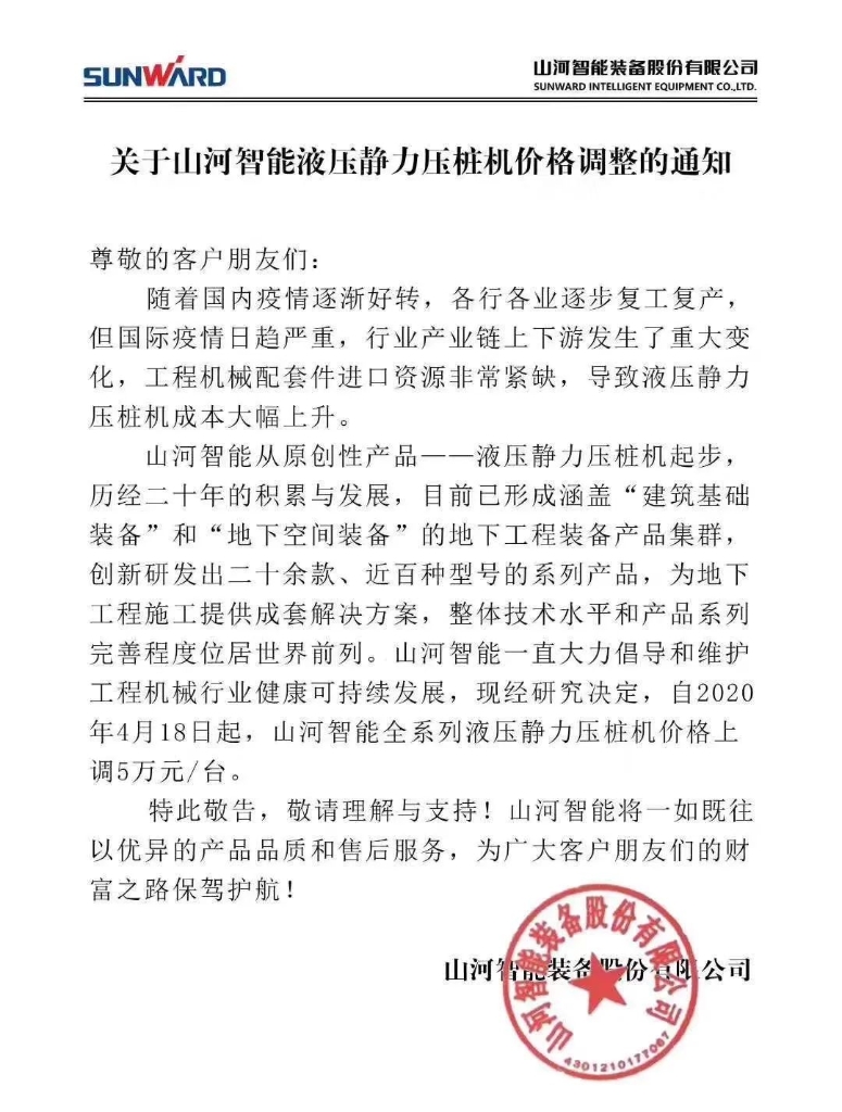 關于山河智能液壓靜力壓樁機價格調整的通知