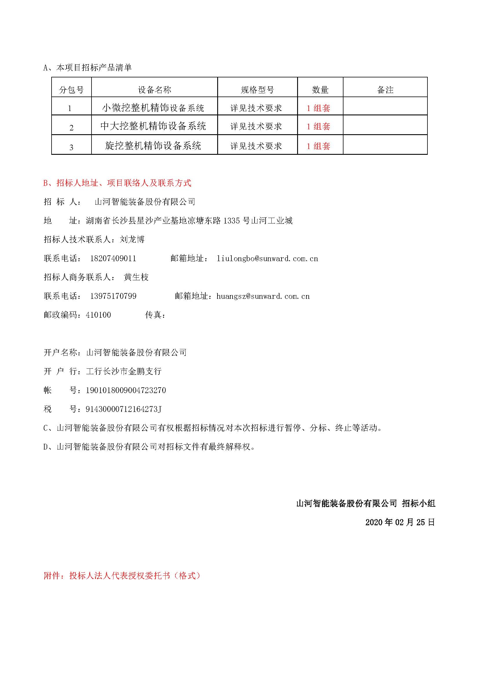 精飾車間設備系統采購招標公告