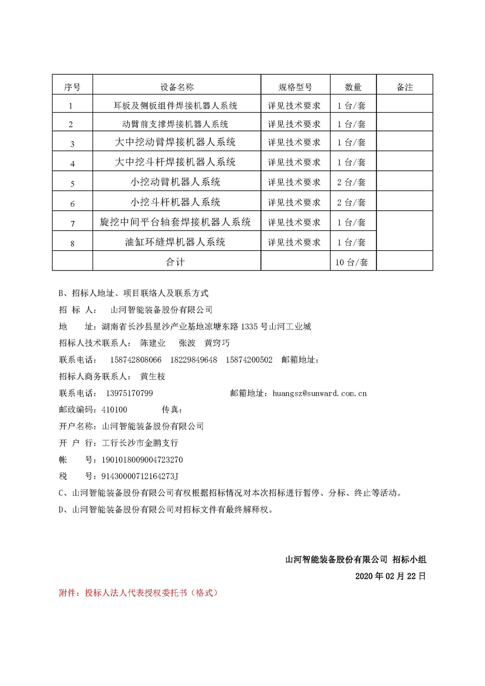 機器人項目招標公告