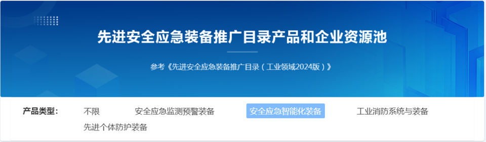 山河特裝復雜地形災害應急救援機器人入選工信部《先進安全應急裝備推廣目錄（工業領域2024版）》